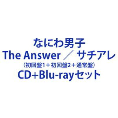 なにわ男子 / The Answer サチアレ 初回盤1＋初回盤2＋通常盤 CD＋Blu-rayセット